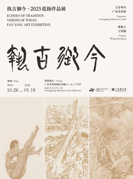 “执古御今——2025范扬作品展”将在广东美术馆开展