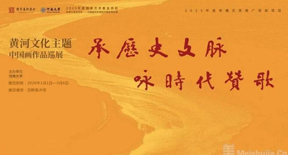 承历史文脉 咏时代赞歌——黄河文化主题中国画作品巡展（日照）