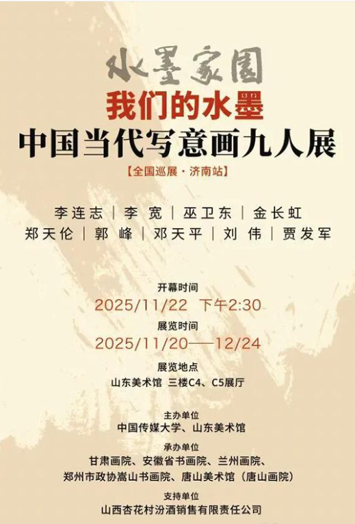 “水墨家园——我们的水墨·中国当代写意画九人展（济南站）”将开展 