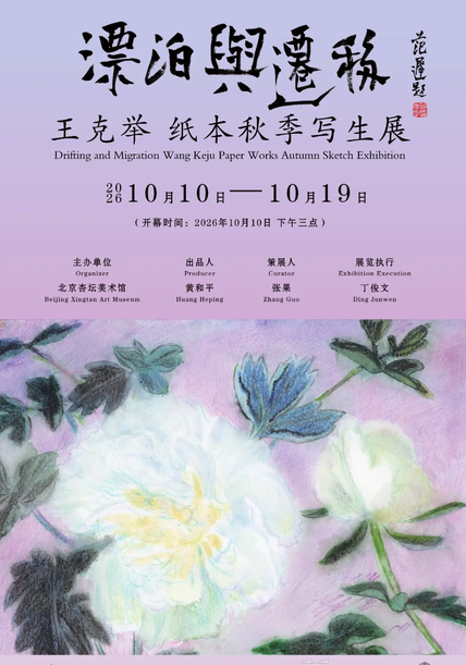 “漂泊与迁移——王克举纸本秋季写生展”将在北京开展
